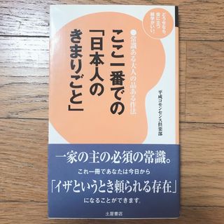 「ここ一番での「日本人のきまりごと」 常識ある大人の品ある作法」 (ビジネス/経済)