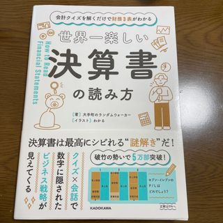 カドカワショテン(角川書店)の世界一楽しい決算書の読み方(その他)