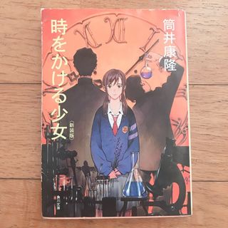 「時をかける少女 改版」  筒井康隆(文学/小説)