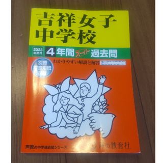 吉祥女子中学校 2023年度用(語学/参考書)