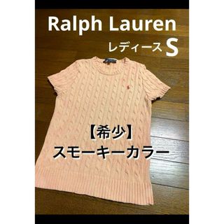 ポロラルフローレン(POLO RALPH LAUREN)の【希少 スモーキーカラー】 ラルフローレン 半袖 ニット コーラル NO1625(ニット/セーター)