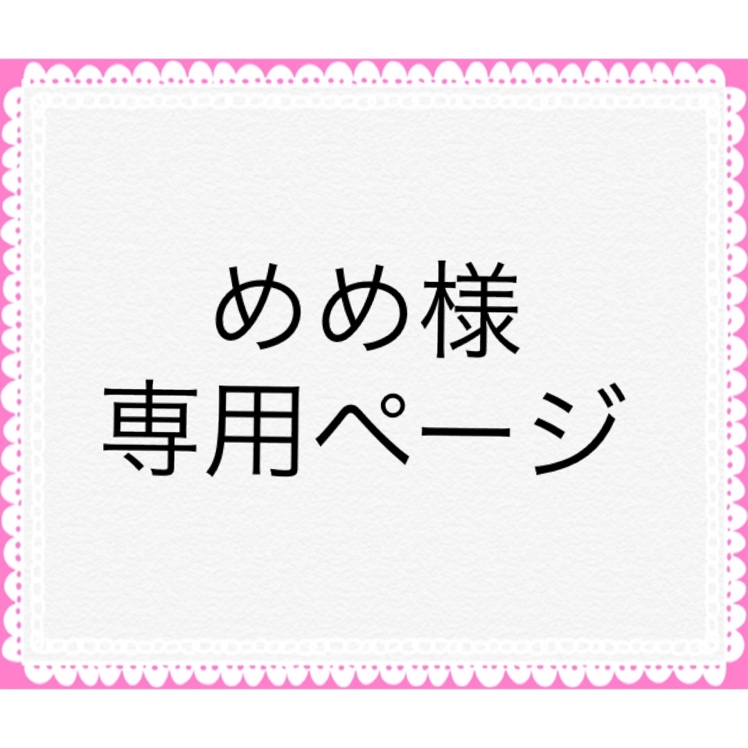 めめ様 専用ページの通販 by Nailshop-Ashu-|ラクマ
