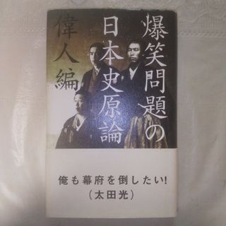 アスキーメディアワークス(アスキー・メディアワークス)の爆笑問題の日本史原論(その他)