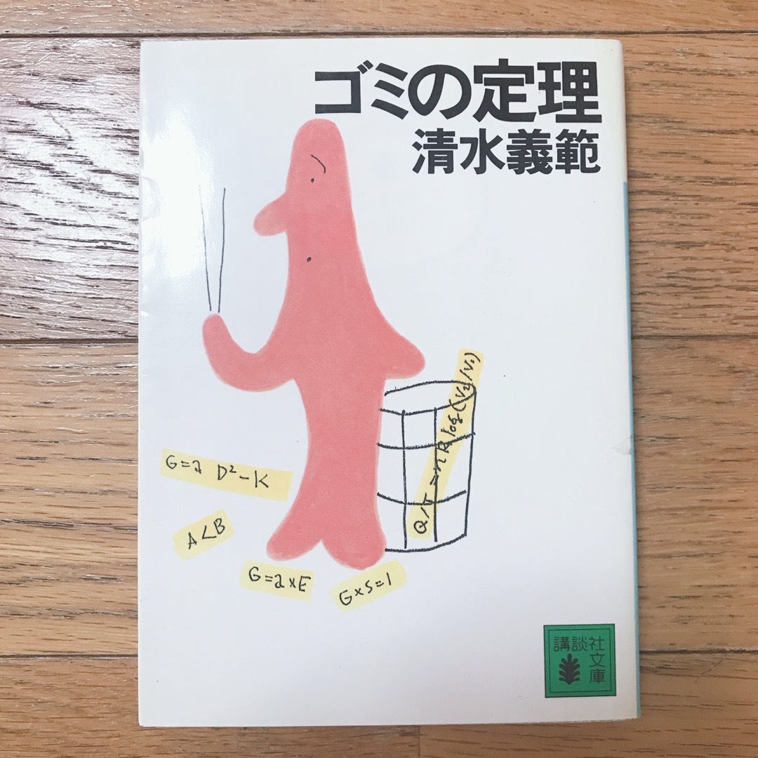 「ゴミの定理」  清水義範 エンタメ/ホビーの本(文学/小説)の商品写真