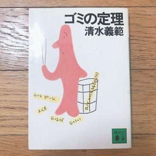 「ゴミの定理」  清水義範(文学/小説)