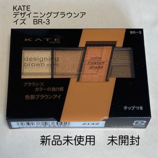 ケイト(KATE)のケイト デザイニングブラウンアイズ BR-3 オレンジブラウン(3.2g)(アイシャドウ)