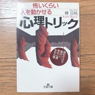 「怖いくらい人を動かせる心理トリック」樺旦純(その他)