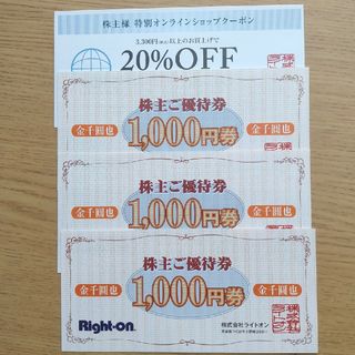 ライトオン(Right-on)のライトオン 株主優待券 3000円分＋特別オンラインショップクーポン1枚(ショッピング)