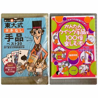 シュフノトモシャ(主婦の友社)の『東大式タネなし手品ベスト３０』「かんたんクイック手品を１００倍楽しむ本」2冊組(趣味/スポーツ/実用)