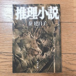 「推理小説」  秦建日子(文学/小説)