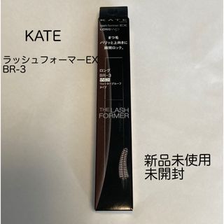 ケイト(KATE)の【新品】ケイト ラッシュフォーマーEX ロングWP BR-3 ブラウン(マスカラ)