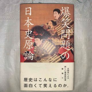 アスキーメディアワークス(アスキー・メディアワークス)の爆笑問題の日本史原論(人文/社会)