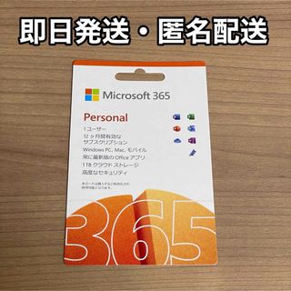 マイクロソフト(Microsoft)のMicrosoft 365 Personal 12ヶ月分(その他)