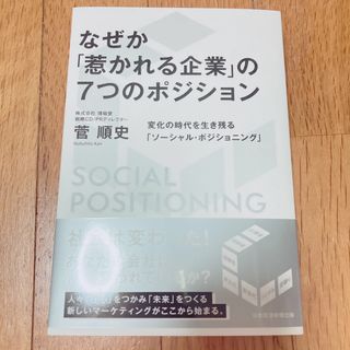 なぜか「惹かれる企業」の７つのポジション 変化の時代を生き残る「ソーシャル・ポジ(ビジネス/経済)