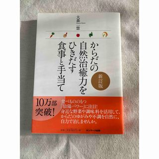 サンマークシュッパン(サンマーク出版)のぼんたろう様からだの自然治癒力をひきだす食事と手当て(健康/医学)