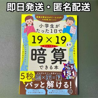 ダイヤモンドシャ(ダイヤモンド社)の新品 小学生がたった１日で１９×１９までかんぺきに暗算できる本(絵本/児童書)