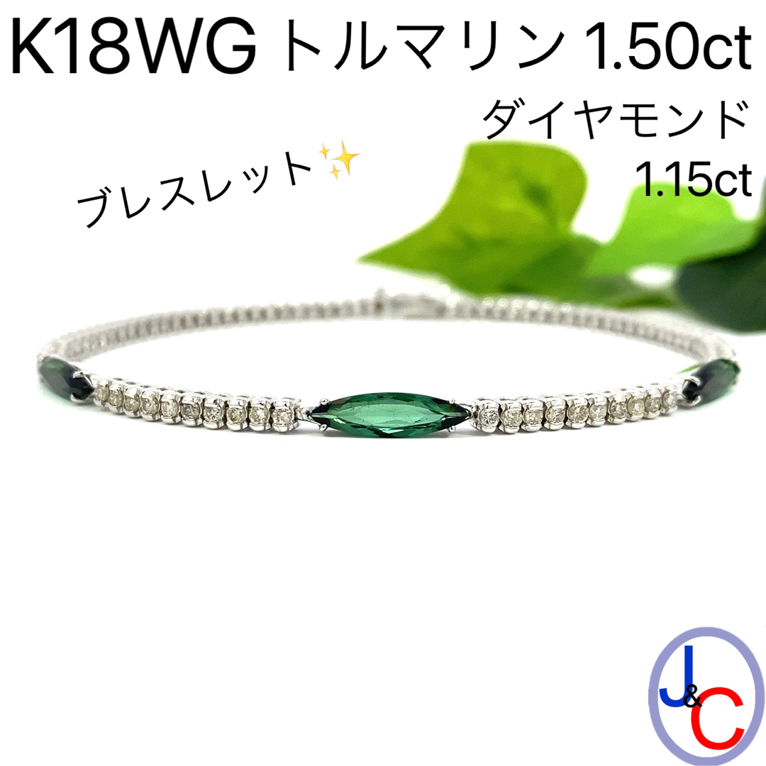K18WGブレスレット【JC5218】K18WG 天然トルマリン ダイヤモンド