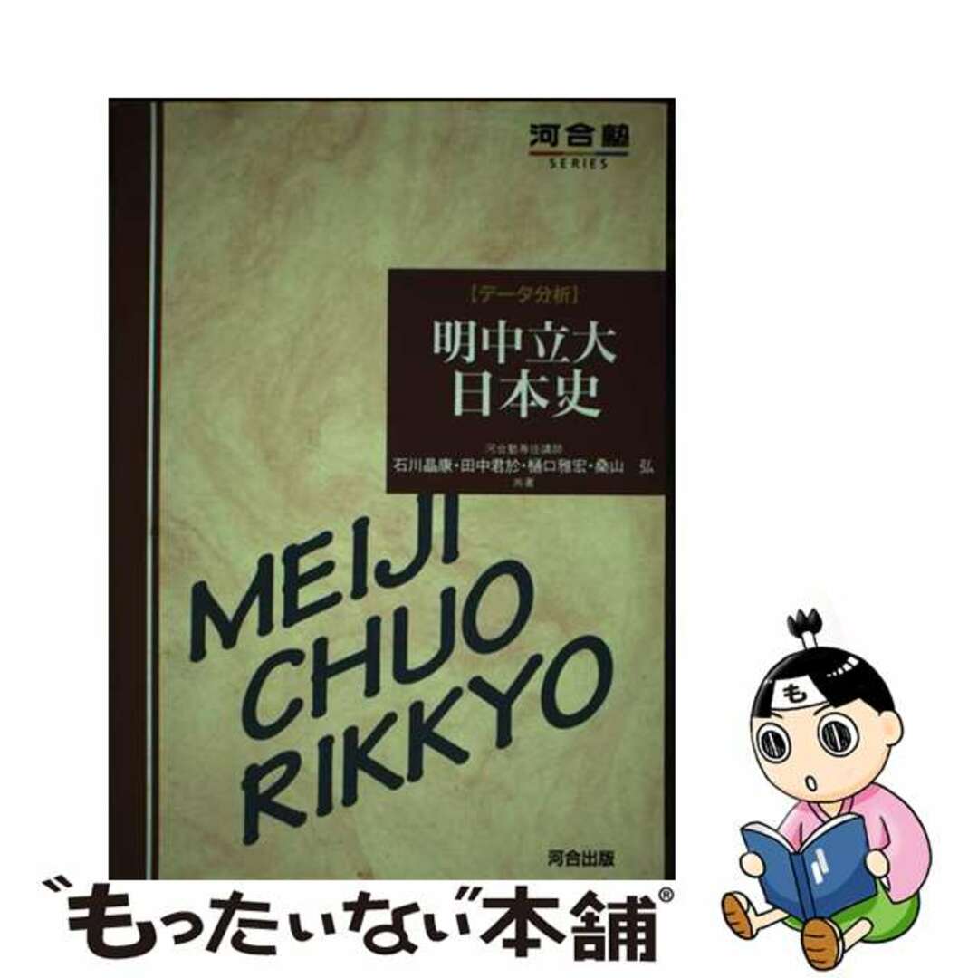 クリーニング済みデータ分析明中立大・日本史/河合出版/石川晶康