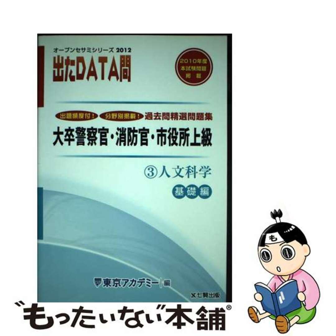 出たＤＡＴＡ問過去問精選問題集 大卒警察官・消防官・市役所上級公務員 ３（２０１２年度）/ティーエーネットワーク/東京アカデミー2010年12月01日