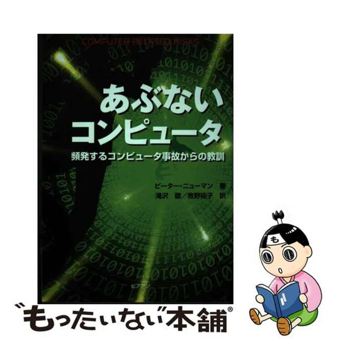 中古】 あぶないコンピュータ 頻発するコンピュータ事故からの教訓