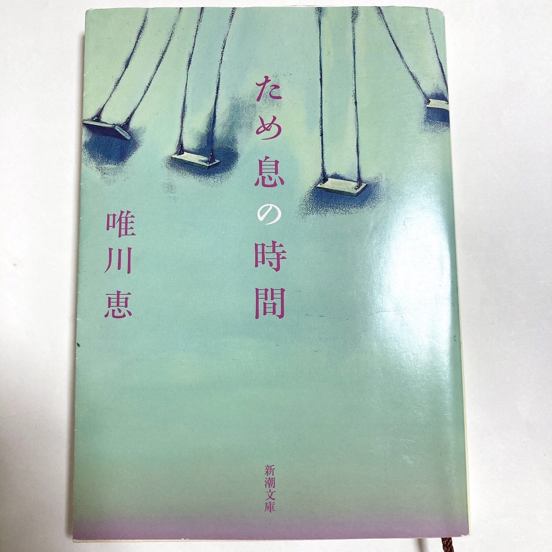 ため息の時間　唯川恵 エンタメ/ホビーの本(文学/小説)の商品写真