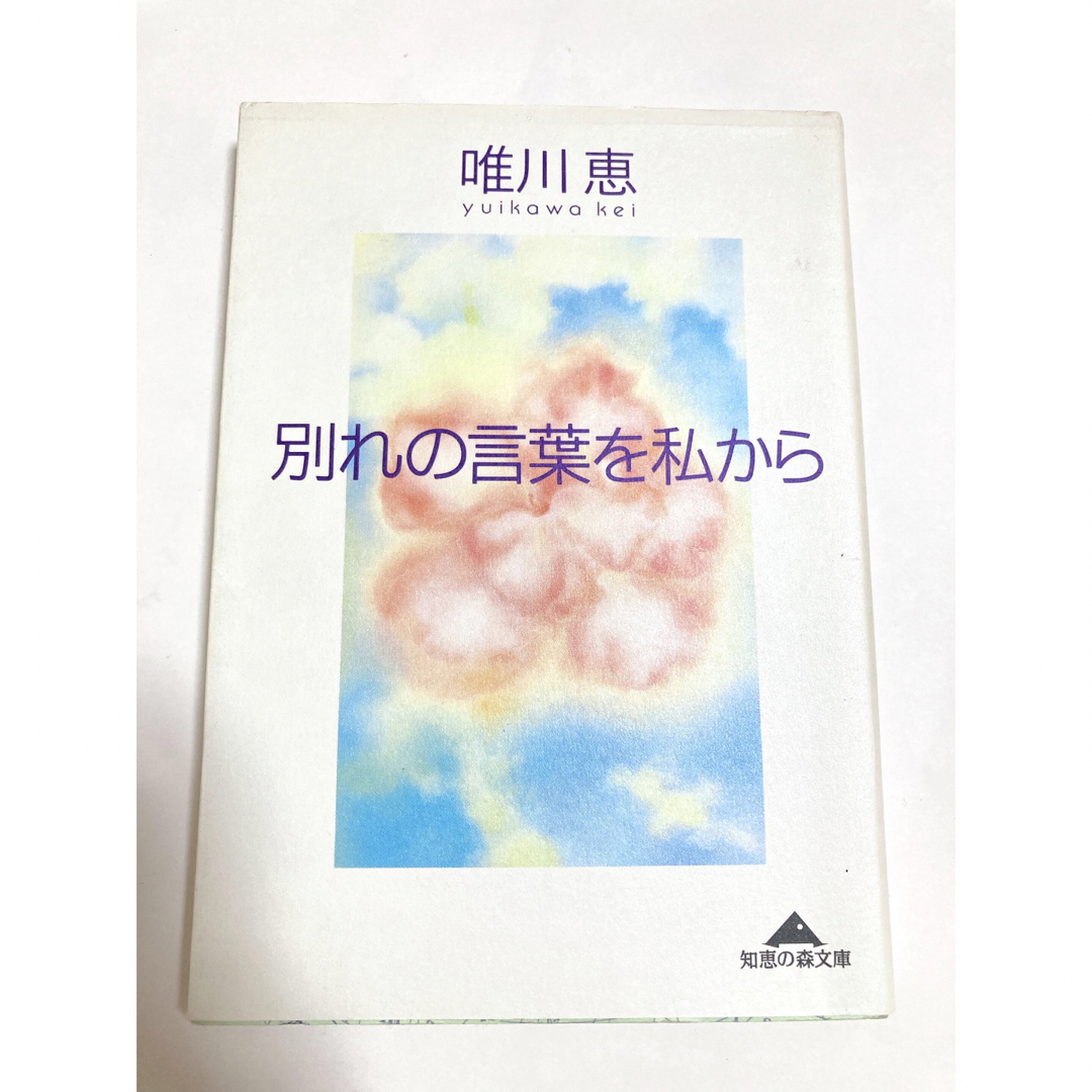 「別れの言葉を私から」唯川恵 エンタメ/ホビーの本(文学/小説)の商品写真