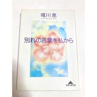 「別れの言葉を私から」唯川恵(文学/小説)