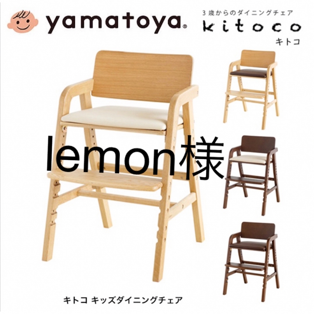 大和屋  yamatoya  kitoco  ハイチェア 子供 大人 ダイニング