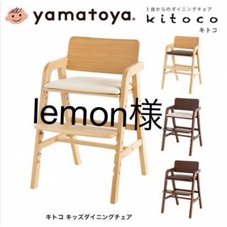 ヤマトヤ(大和屋)の大和屋  yamatoya  kitoco  ハイチェア 子供 大人 ダイニング(その他)