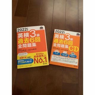 オウブンシャ(旺文社)の英検3級過去６回全問題集　2022年度版　CDセット(資格/検定)