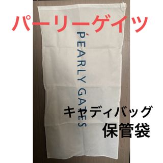 パーリーゲイツ(PEARLY GATES)のパーリーゲイツ  キャディバッグ用　保管袋(その他)