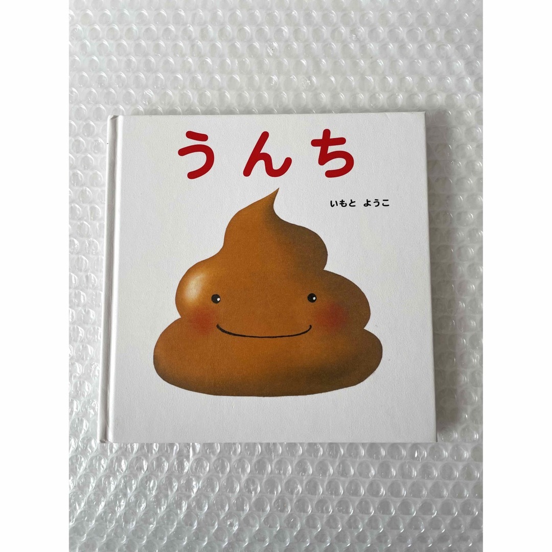 金の星社(キンノホシシャ)のうんち いもとようこ 絵本 トイレトレーニング エンタメ/ホビーの本(絵本/児童書)の商品写真