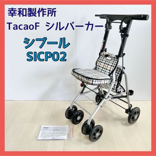 テイコブ　レコルティⅡ  ST10 シルバーカー　幸和製作所　SG保証書付