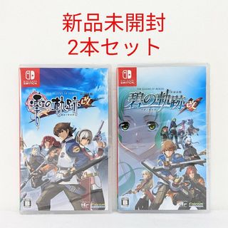 ニンテンドースイッチ(Nintendo Switch)の新品未開★英雄伝説★碧の軌跡：改★零の軌跡：改★ Switchソフト★2本セット(家庭用ゲームソフト)