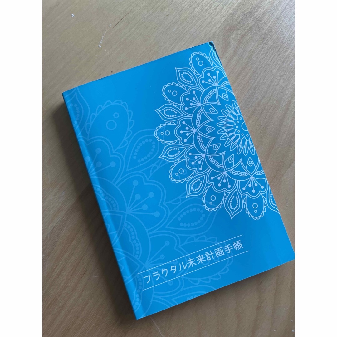 フラクタル未来計画手帳　手帳　未来手帳 インテリア/住まい/日用品の文房具(カレンダー/スケジュール)の商品写真