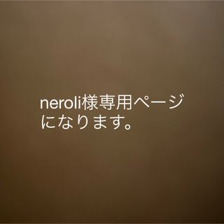 neroli様専用ページになります。(その他)