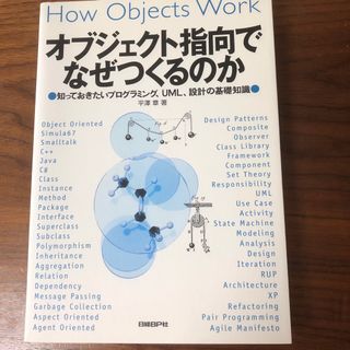 オブジェクト指向でなぜつくるのか(コンピュータ/IT)