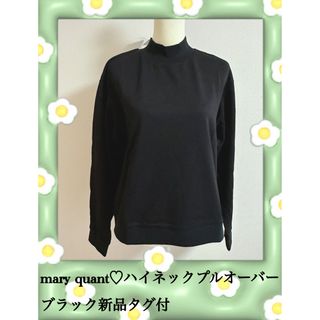 mary quant♡ハイネックプルオーバーブラック新品タグ付