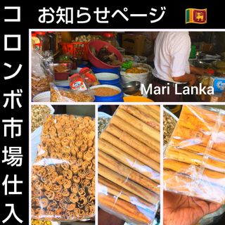 ♦お知らせページです♦　スリランカ産スパイス等入荷(調味料)