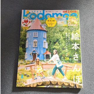 ハクセンシャ(白泉社)のkodomoe (コドモエ) 2023年 08月号 [雑誌]　かがくいひろし(結婚/出産/子育て)