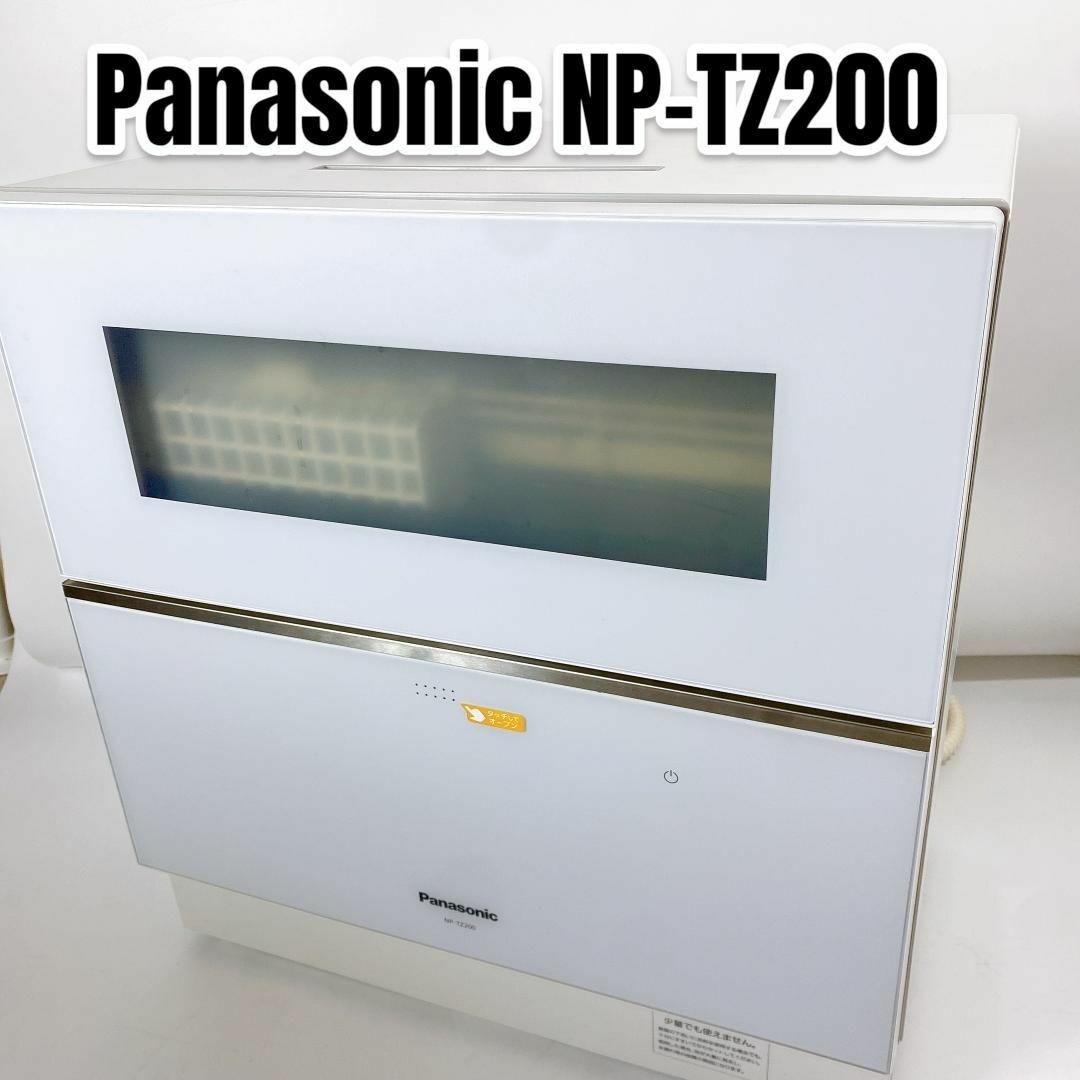 Panasonic NP-TZ200-W食器洗い乾燥機 ナノイーX 食洗機