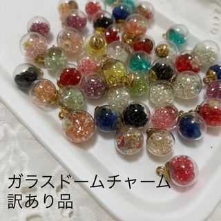 訳あり処分品　40個ほど　ビーズ　ガラスドーム　キラキラ　まとめ　ガラスチャーム(各種パーツ)