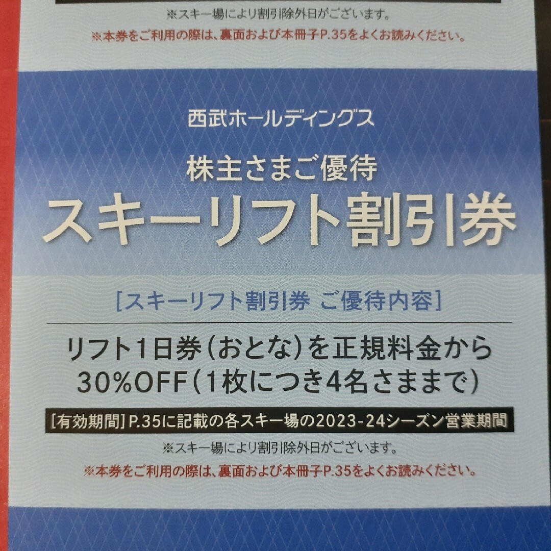 西武プリンス系列リフト券　4枚セット