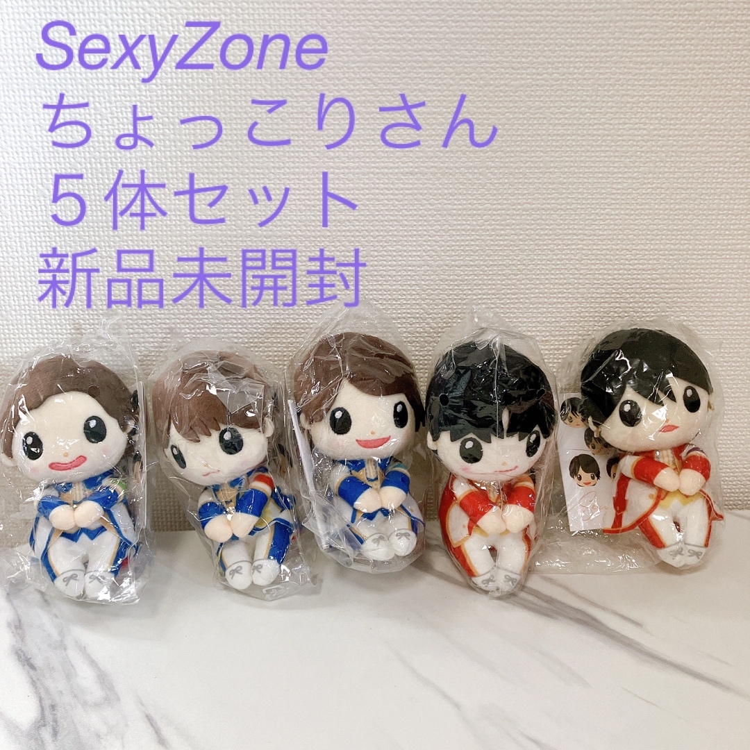 Sexy Zone - SexyZone ちょっこりさん の通販 by ♡'s shop｜セクシー ...