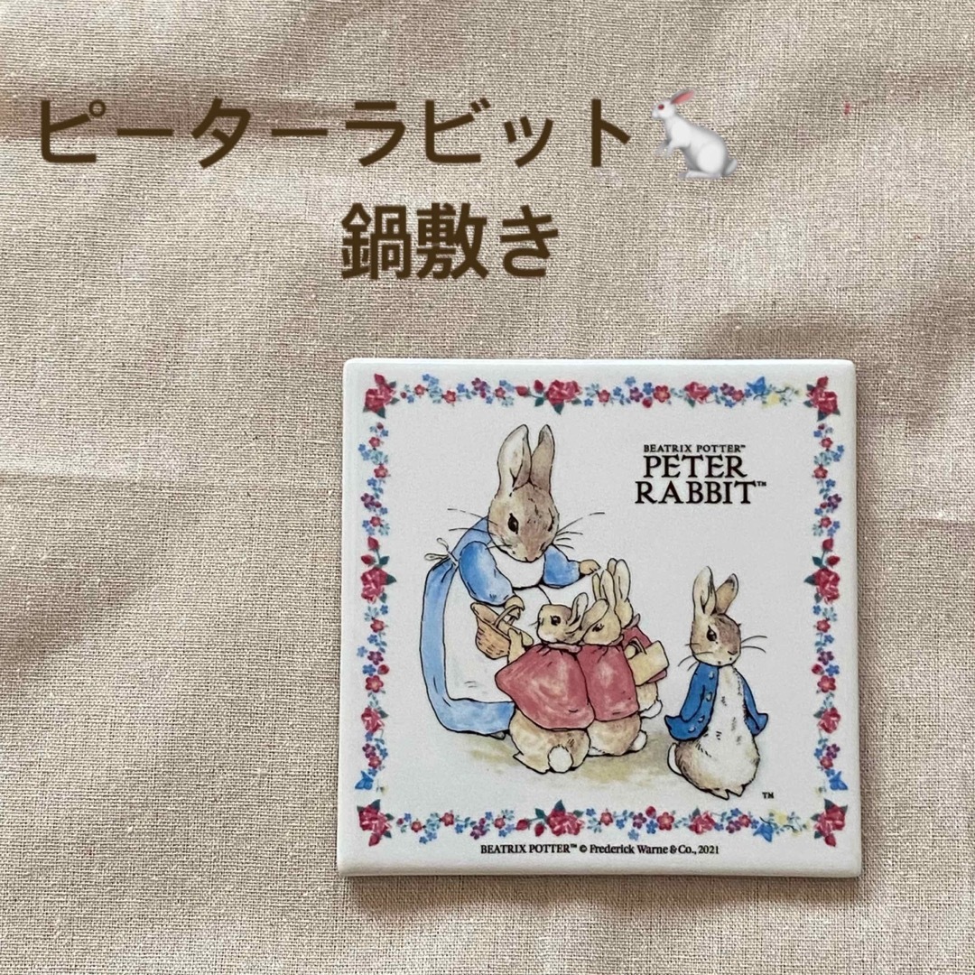 PETER RABBIT（TM）(ピーターラビット)のピーターラビットの鍋敷き🐇 インテリア/住まい/日用品のキッチン/食器(収納/キッチン雑貨)の商品写真