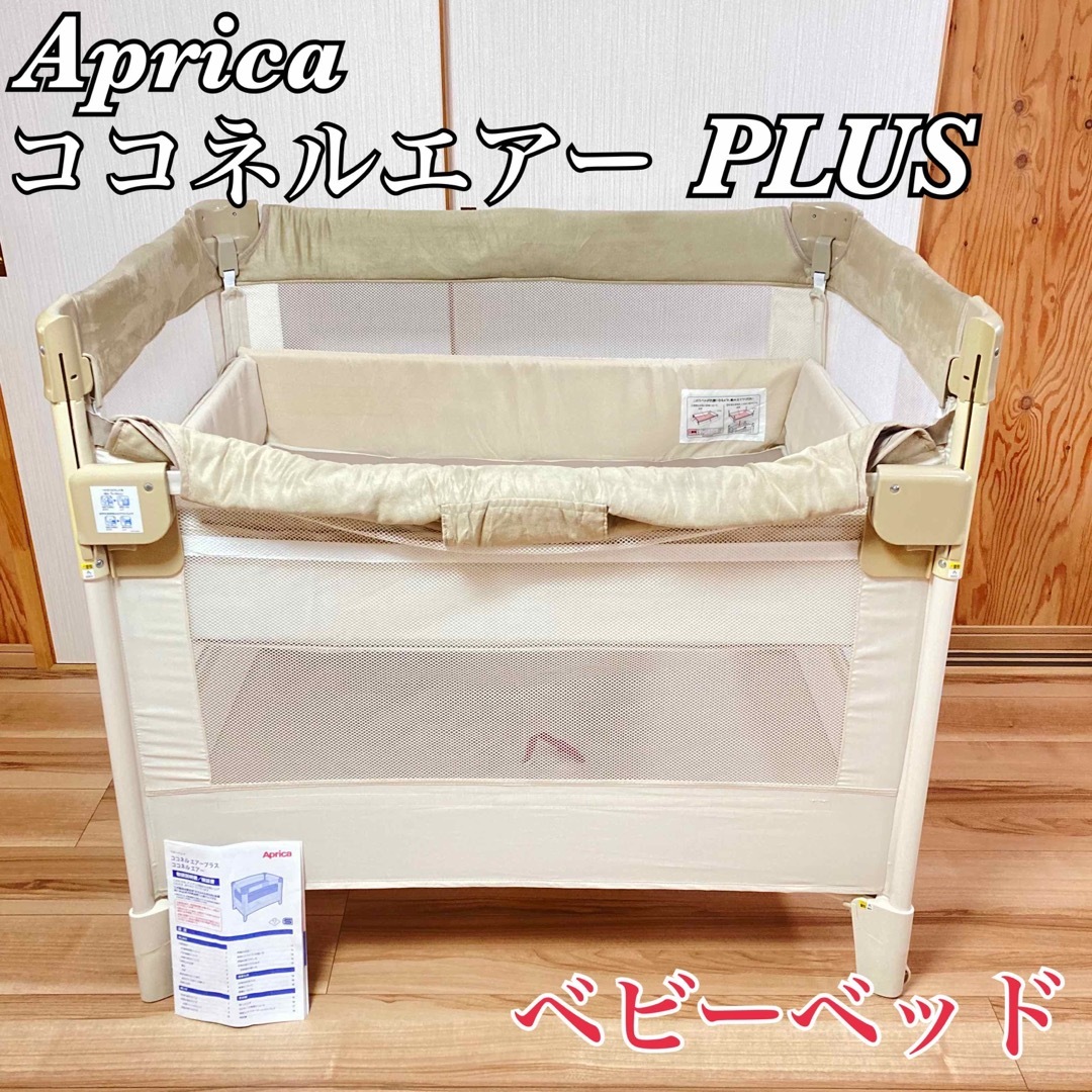 アップリカ Aprica ココネル エアープラス シュークリーム - ベッド アップリカ Aprica ココネル エアープラス シュークリーム - ベッド