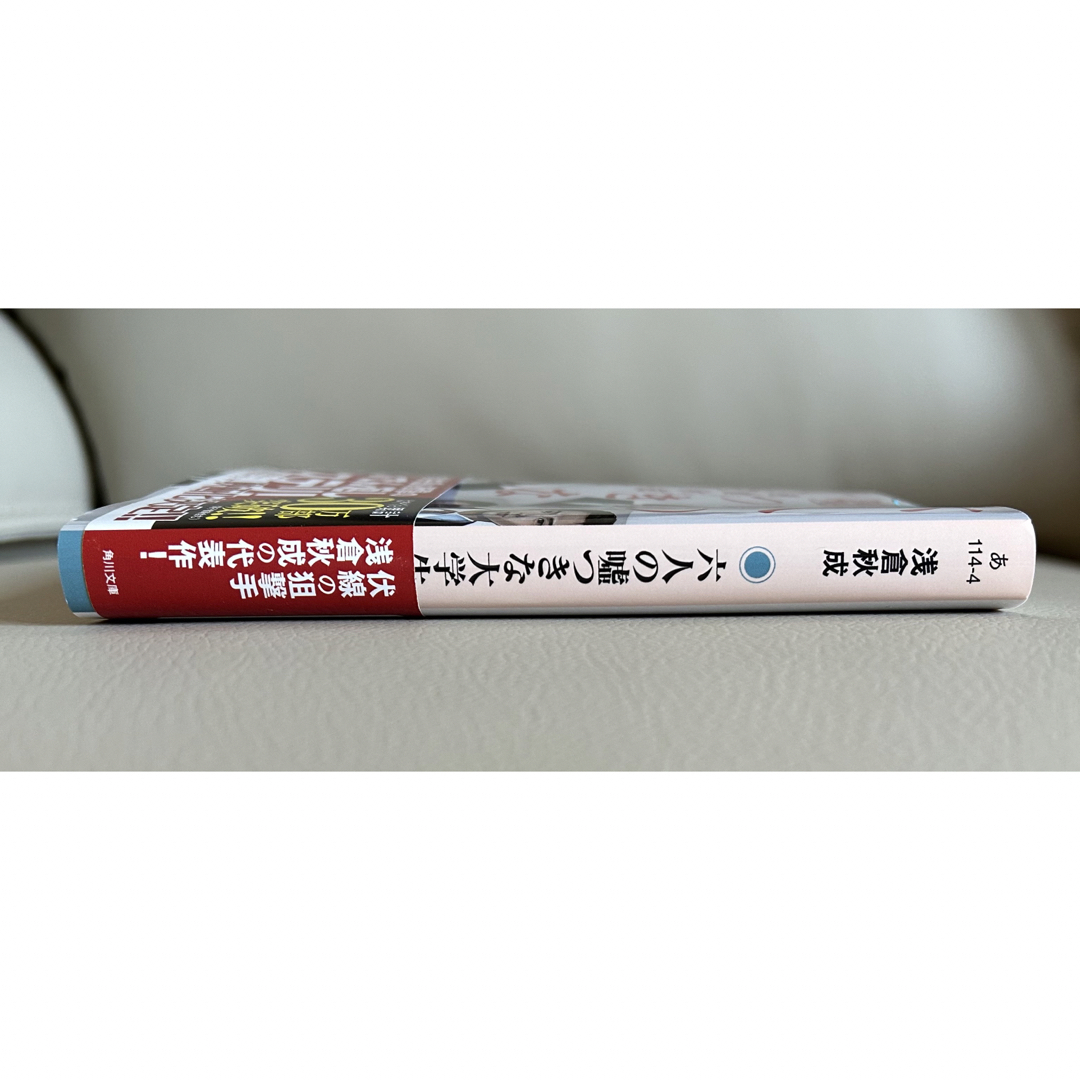 角川書店(カドカワショテン)の六人の嘘つきな大学生 エンタメ/ホビーの本(その他)の商品写真