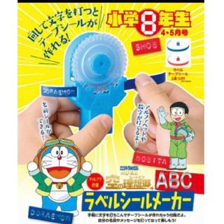 ショウガクカン(小学館)の小学8年生ふろく♪ラベルシールメーカー♪(キャラクターグッズ)