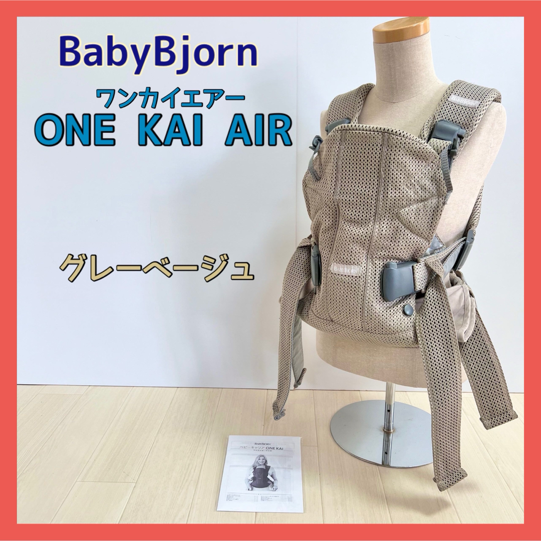 BABYBJORN(ベビービョルン)のベビービョルン 抱っこ紐 ベビーキャリア ONE KAI AIR グレーベージュ キッズ/ベビー/マタニティの外出/移動用品(抱っこひも/おんぶひも)の商品写真