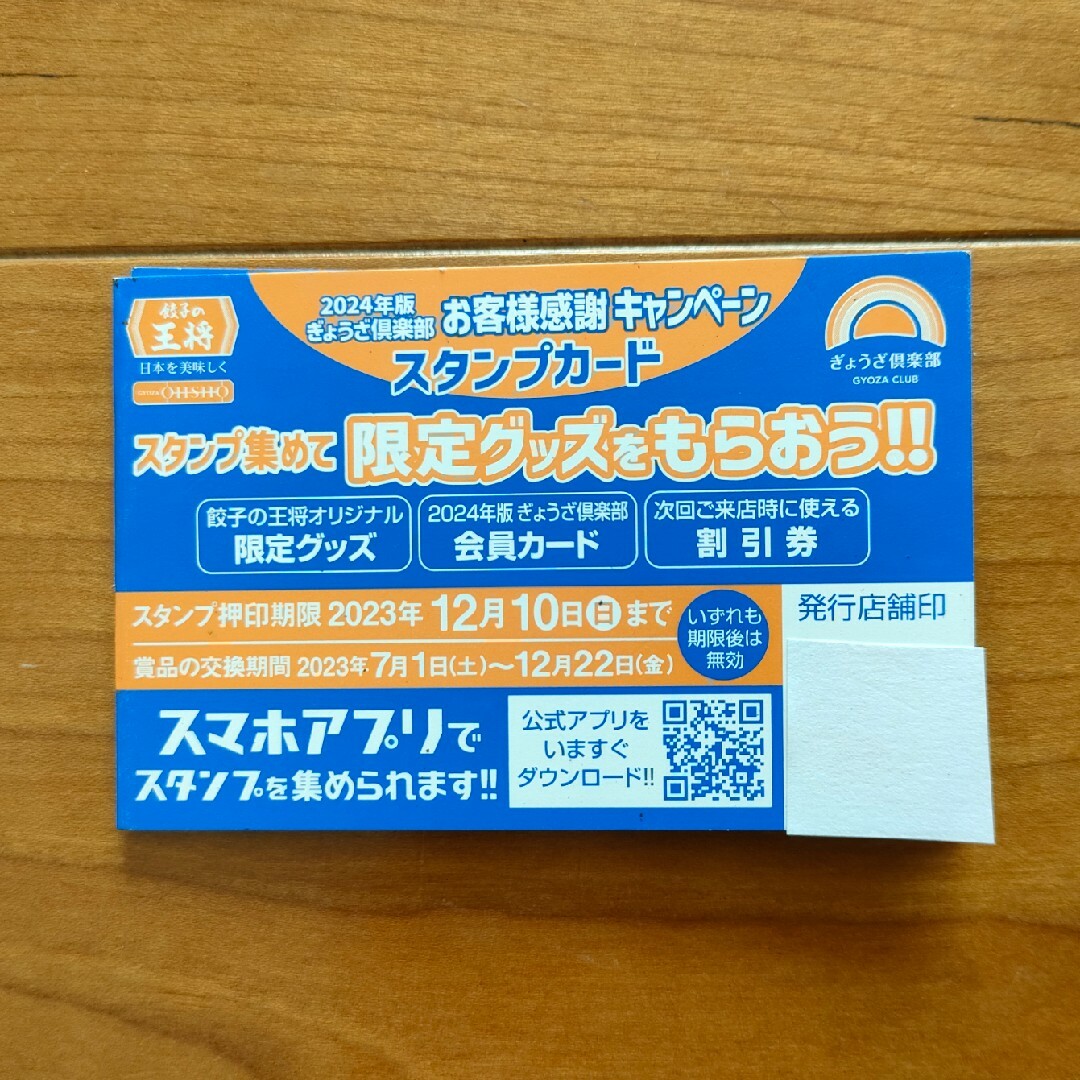 【値下げ↓】餃子の王将 スタンプカード チケットの優待券/割引券(レストラン/食事券)の商品写真